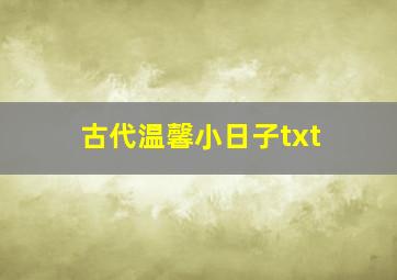 古代温馨小日子txt