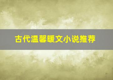 古代温馨暖文小说推荐