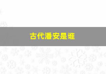 古代潘安是谁