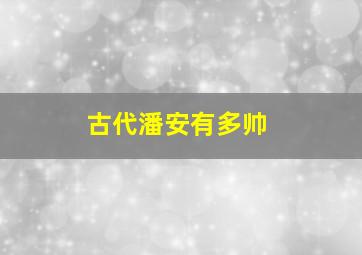 古代潘安有多帅