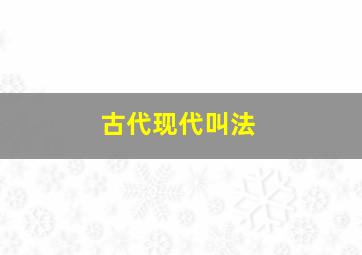 古代现代叫法