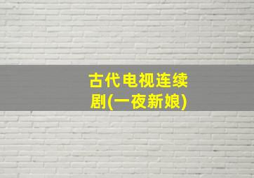 古代电视连续剧(一夜新娘)