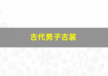 古代男子古装