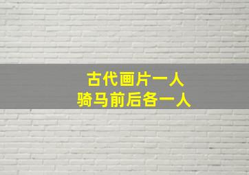 古代画片一人骑马前后各一人