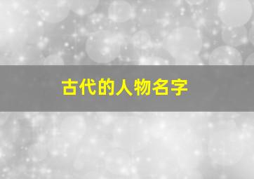 古代的人物名字