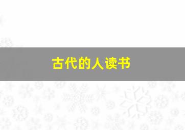 古代的人读书