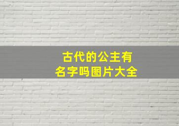 古代的公主有名字吗图片大全