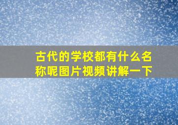 古代的学校都有什么名称呢图片视频讲解一下