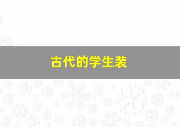 古代的学生装