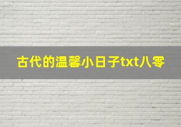 古代的温馨小日子txt八零