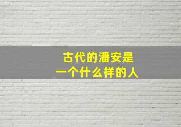 古代的潘安是一个什么样的人