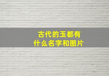 古代的玉都有什么名字和图片