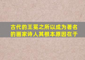 古代的王冕之所以成为著名的画家诗人其根本原因在于