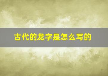 古代的龙字是怎么写的