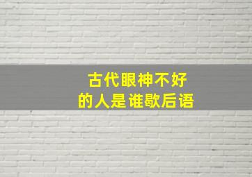 古代眼神不好的人是谁歇后语