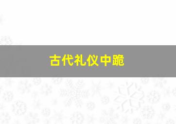 古代礼仪中跪