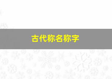 古代称名称字