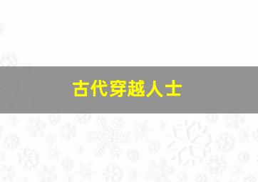 古代穿越人士