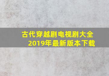 古代穿越剧电视剧大全2019年最新版本下载