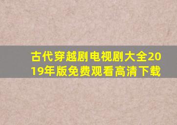 古代穿越剧电视剧大全2019年版免费观看高清下载