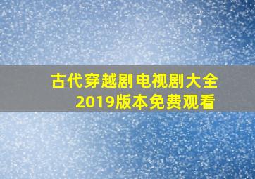 古代穿越剧电视剧大全2019版本免费观看