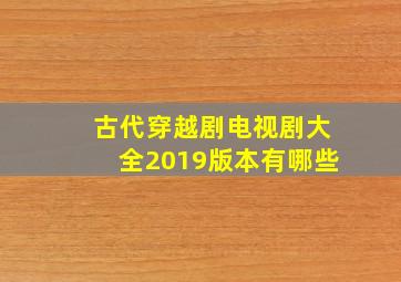 古代穿越剧电视剧大全2019版本有哪些