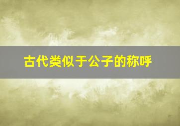 古代类似于公子的称呼