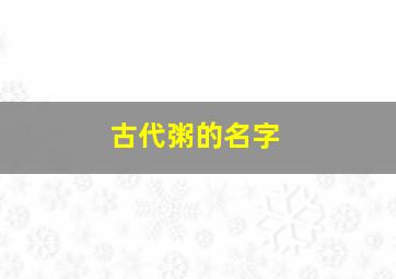 古代粥的名字