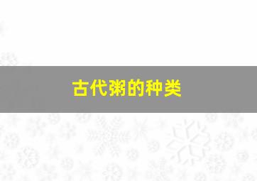 古代粥的种类