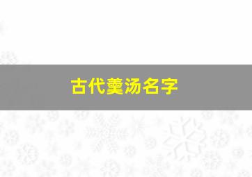 古代羹汤名字