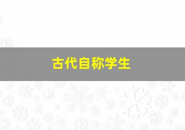 古代自称学生