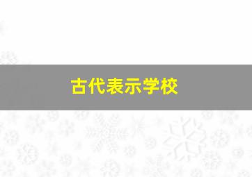 古代表示学校