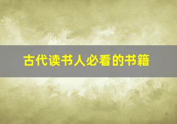 古代读书人必看的书籍