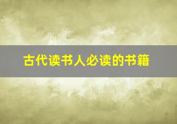 古代读书人必读的书籍