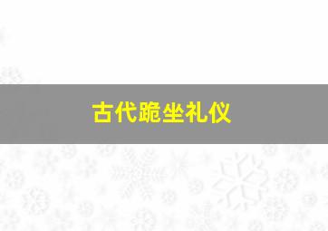 古代跪坐礼仪