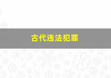 古代违法犯罪