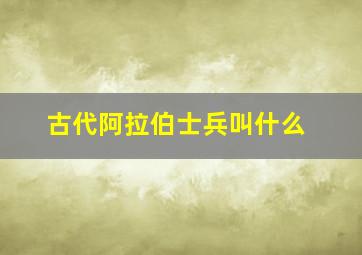 古代阿拉伯士兵叫什么