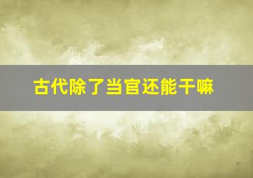 古代除了当官还能干嘛