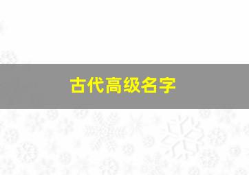 古代高级名字