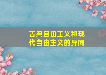 古典自由主义和现代自由主义的异同