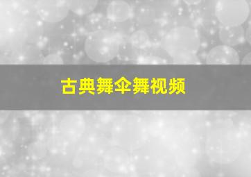 古典舞伞舞视频