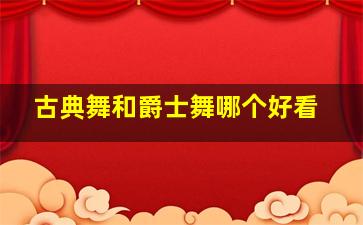 古典舞和爵士舞哪个好看