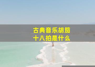 古典音乐胡笳十八拍是什么