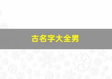 古名字大全男