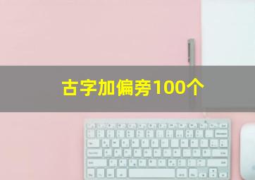 古字加偏旁100个