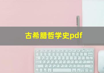 古希腊哲学史pdf