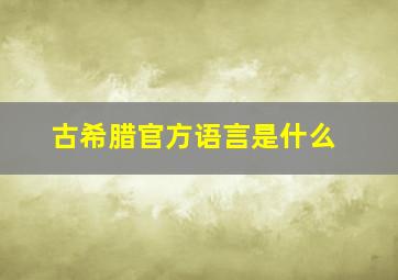 古希腊官方语言是什么