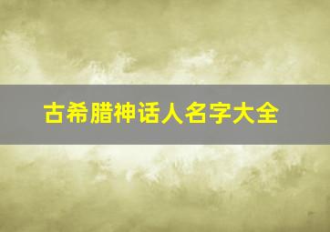 古希腊神话人名字大全