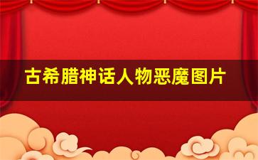 古希腊神话人物恶魔图片