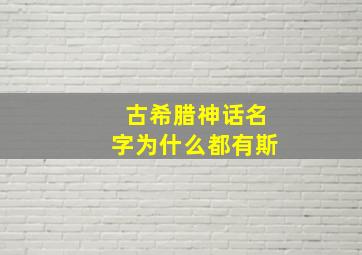 古希腊神话名字为什么都有斯